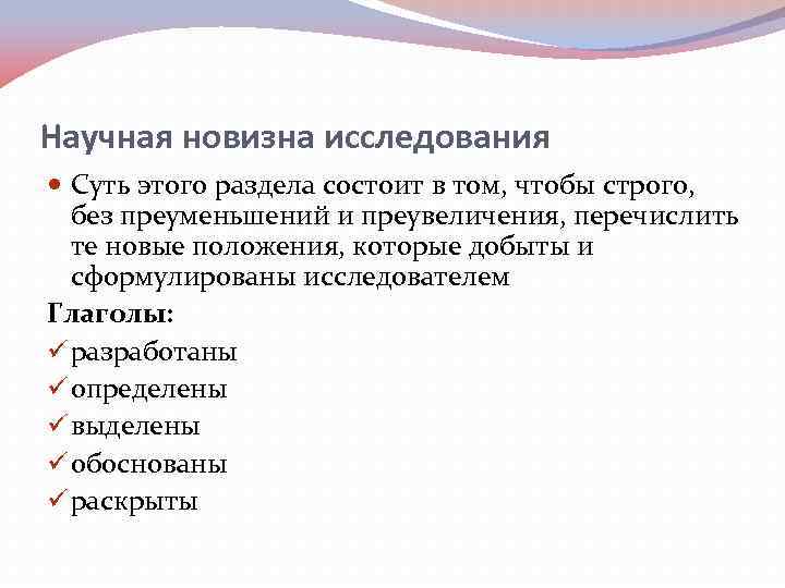 Научная новизна исследования Суть этого раздела состоит в том, чтобы строго, без преуменьшений и