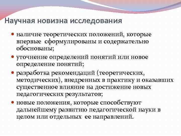 Научная новизна исследования наличие теоретических положений, которые впервые сформулированы и содержательно обоснованы; уточнение определений