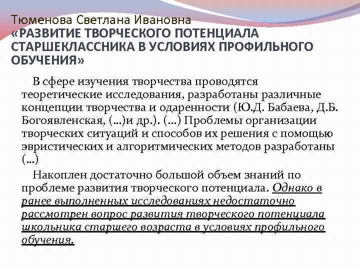 Тюменова Светлана Ивановна «РАЗВИТИЕ ТВОРЧЕСКОГО ПОТЕНЦИАЛА СТАРШЕКЛАССНИКА В УСЛОВИЯХ ПРОФИЛЬНОГО ОБУЧЕНИЯ» В сфере изучения