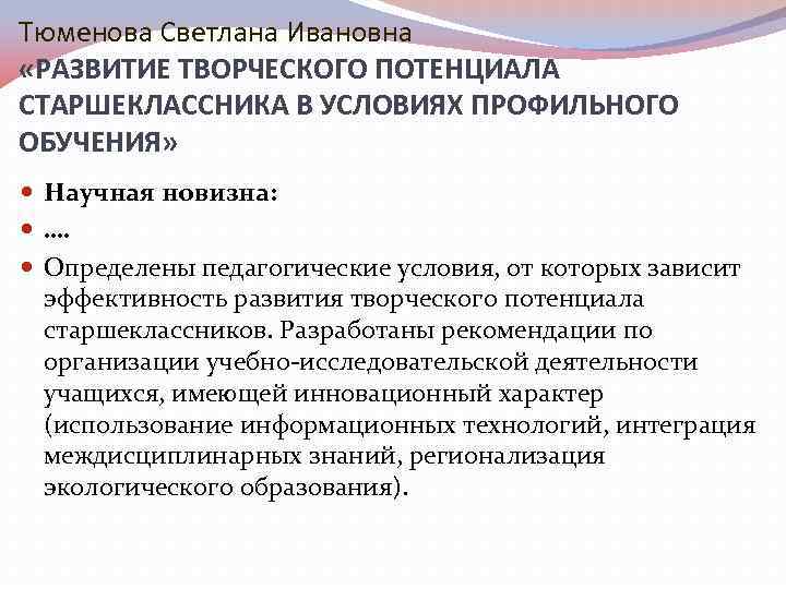 Тюменова Светлана Ивановна «РАЗВИТИЕ ТВОРЧЕСКОГО ПОТЕНЦИАЛА СТАРШЕКЛАССНИКА В УСЛОВИЯХ ПРОФИЛЬНОГО ОБУЧЕНИЯ» Научная новизна: ….