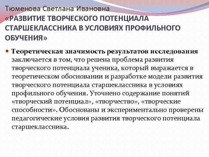 Тюменова Светлана Ивановна «РАЗВИТИЕ ТВОРЧЕСКОГО ПОТЕНЦИАЛА СТАРШЕКЛАССНИКА В УСЛОВИЯХ ПРОФИЛЬНОГО ОБУЧЕНИЯ» Теоретическая значимость результатов