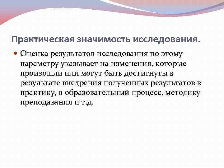 Практическая значимость исследования. Оценка результатов исследования по этому параметру указывает на изменения, которые произошли