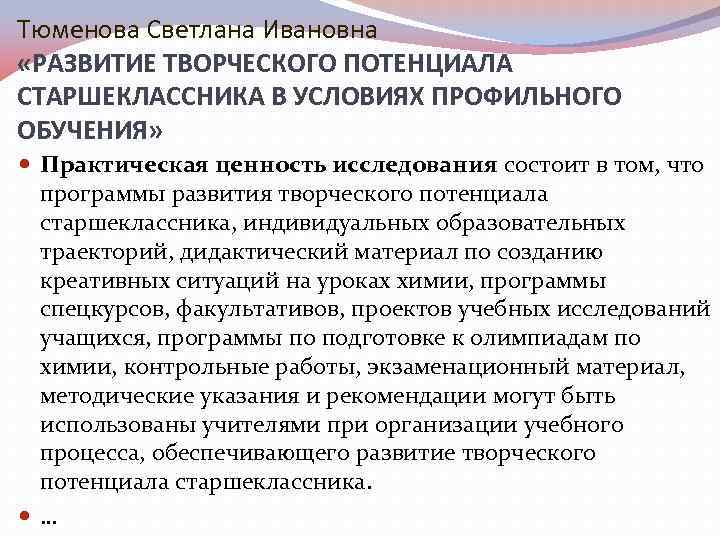 Тюменова Светлана Ивановна «РАЗВИТИЕ ТВОРЧЕСКОГО ПОТЕНЦИАЛА СТАРШЕКЛАССНИКА В УСЛОВИЯХ ПРОФИЛЬНОГО ОБУЧЕНИЯ» Практическая ценность исследования
