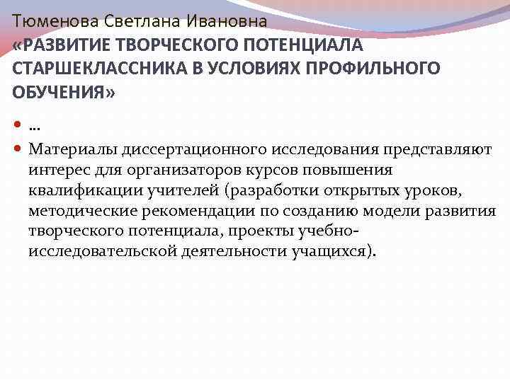 Тюменова Светлана Ивановна «РАЗВИТИЕ ТВОРЧЕСКОГО ПОТЕНЦИАЛА СТАРШЕКЛАССНИКА В УСЛОВИЯХ ПРОФИЛЬНОГО ОБУЧЕНИЯ» … Материалы диссертационного