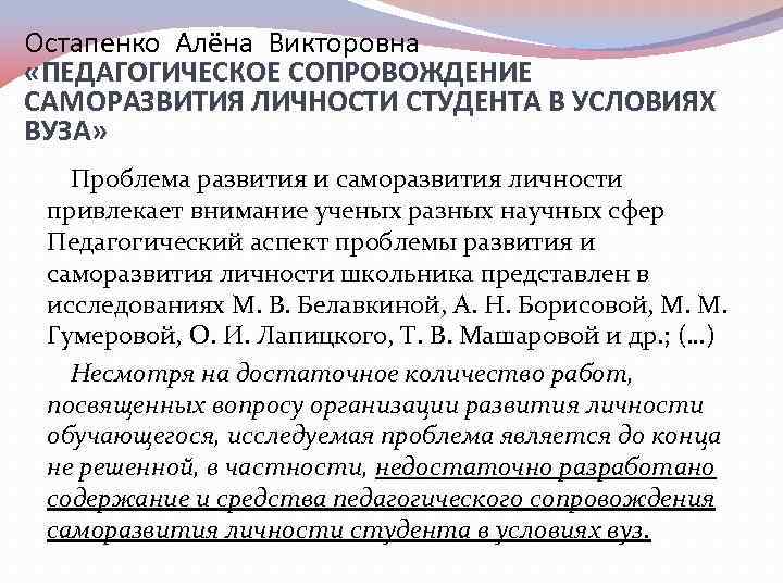 Остапенко Алёна Викторовна «ПЕДАГОГИЧЕСКОЕ СОПРОВОЖДЕНИЕ САМОРАЗВИТИЯ ЛИЧНОСТИ СТУДЕНТА В УСЛОВИЯХ ВУЗА» Проблема развития и