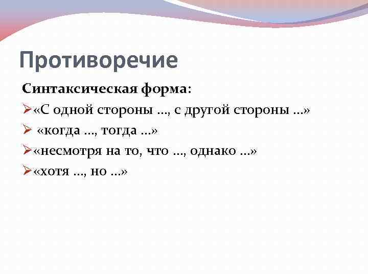 Противоречие Синтаксическая форма: Ø «С одной стороны …, с другой стороны …» Ø «когда