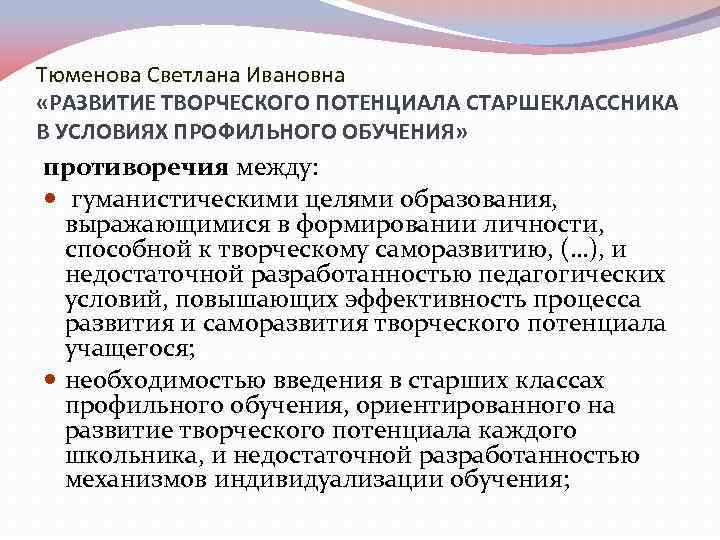 Тюменова Светлана Ивановна «РАЗВИТИЕ ТВОРЧЕСКОГО ПОТЕНЦИАЛА СТАРШЕКЛАССНИКА В УСЛОВИЯХ ПРОФИЛЬНОГО ОБУЧЕНИЯ» противоречия между: гуманистическими