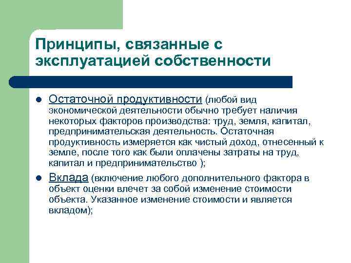 Принципы, связанные с эксплуатацией собственности l Остаточной продуктивности (любой вид экономической деятельности обычно требует