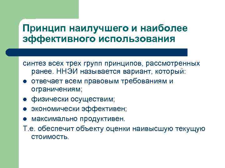 Принцип наилучшего и наиболее эффективного использования синтез всех трех групп принципов, рассмотренных ранее. ННЭИ