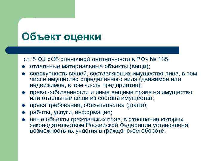 Объект оценки ст. 5 ФЗ «Об оценочной деятельности в РФ» № 135: l отдельные