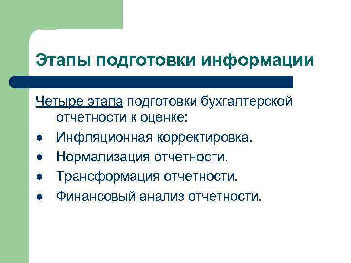 Этапы подготовки информации Четыре этапа подготовки бухгалтерской отчетности к оценке: l Инфляционная корректировка. l