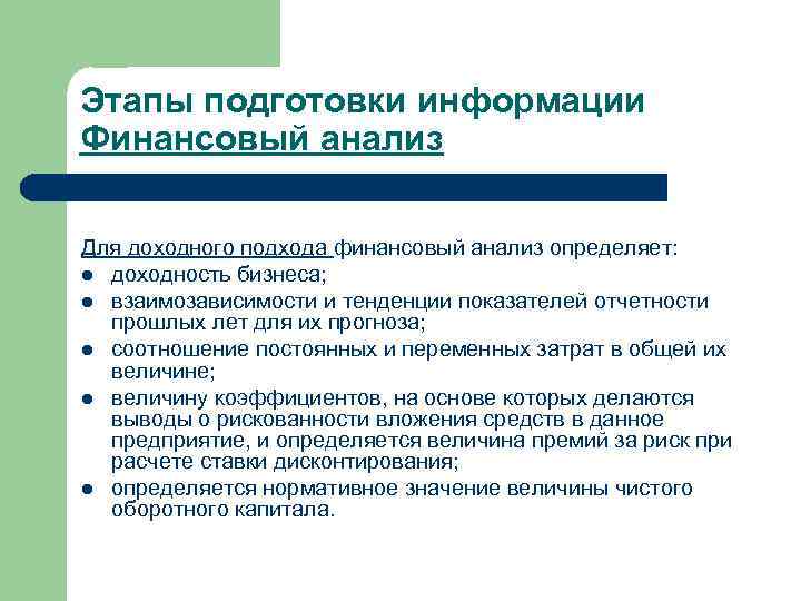 Этапы подготовки информации Финансовый анализ Для доходного подхода финансовый анализ определяет: l доходность бизнеса;