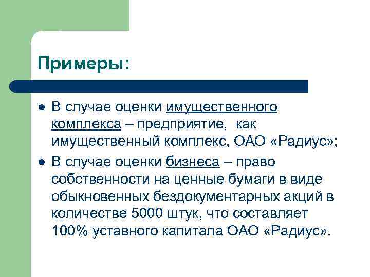 Примеры: l l В случае оценки имущественного комплекса – предприятие, как имущественный комплекс, ОАО