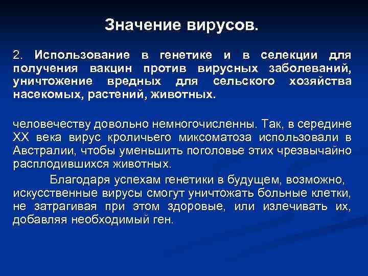 Значение вирусов. Практическая значимость вирусы. Практическое применение вирусов. Медицинское значение вирусов. Вирусы их значение.