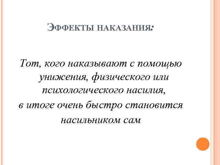 ЭФФЕКТЫ НАКАЗАНИЯ: Тот, кого наказывают с помощью унижения, физического или психологического насилия, в итоге