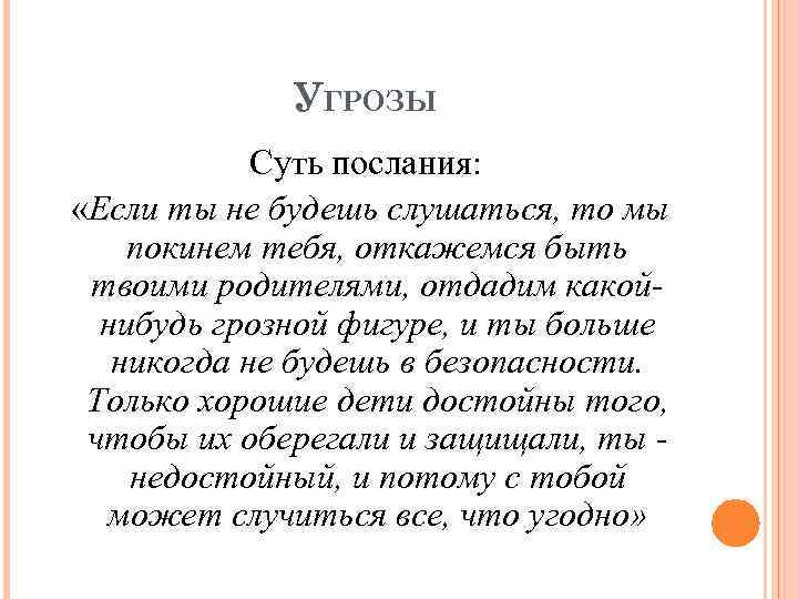 УГРОЗЫ Суть послания: «Если ты не будешь слушаться, то мы покинем тебя, откажемся быть