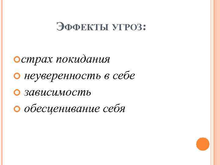 ЭФФЕКТЫ УГРОЗ: страх покидания неуверенность в себе зависимость обесценивание себя 