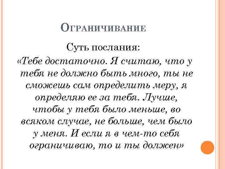 ОГРАНИЧИВАНИЕ Суть послания: «Тебе достаточно. Я считаю, что у тебя не должно быть много,