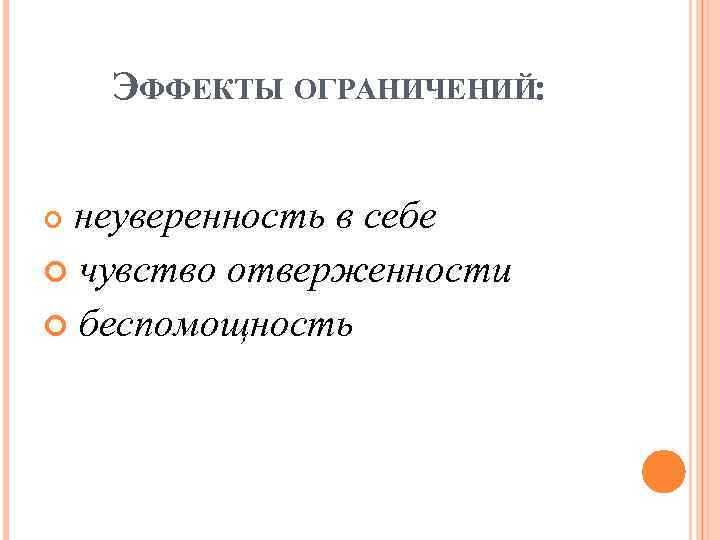 ЭФФЕКТЫ ОГРАНИЧЕНИЙ: неуверенность в себе чувство отверженности беспомощность 