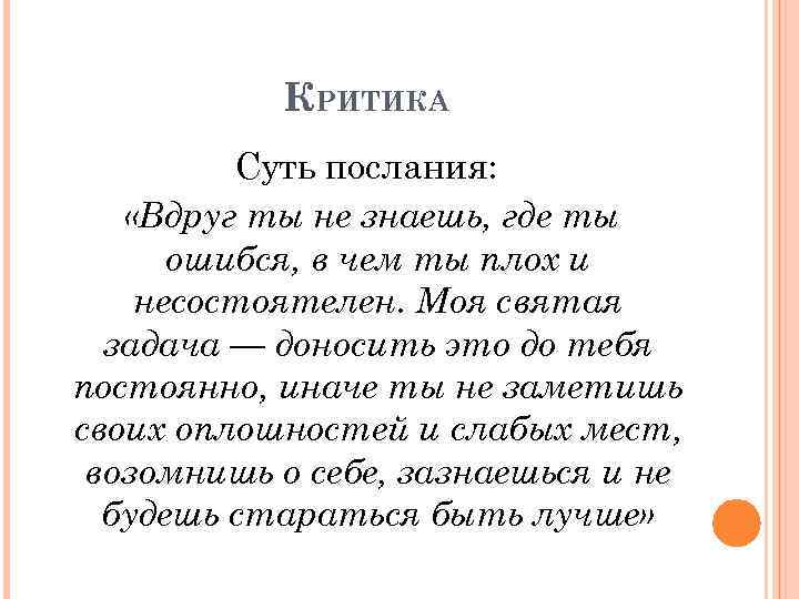 КРИТИКА Суть послания: «Вдруг ты не знаешь, где ты ошибся, в чем ты плох