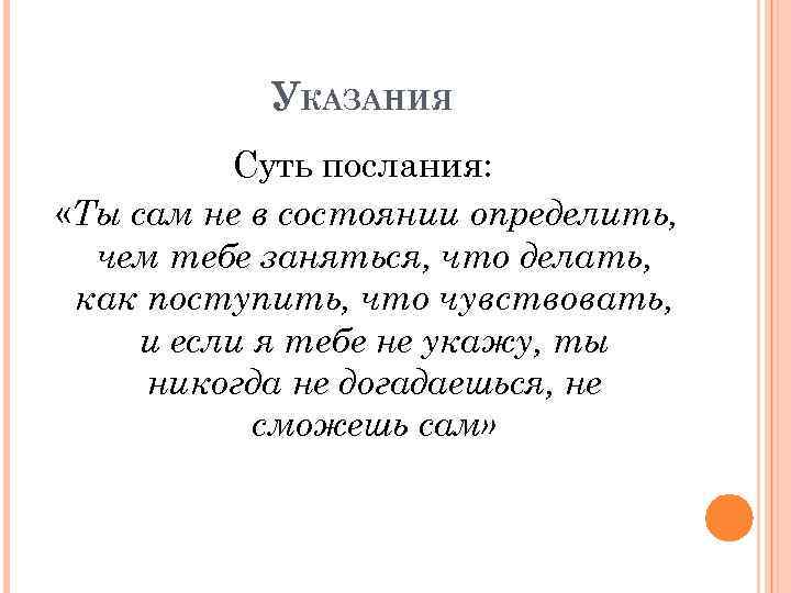 УКАЗАНИЯ Суть послания: «Ты сам не в состоянии определить, чем тебе заняться, что делать,