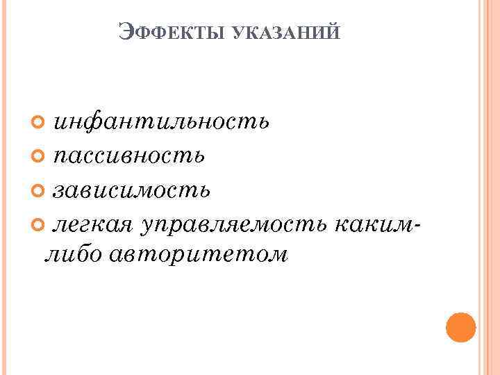 ЭФФЕКТЫ УКАЗАНИЙ инфантильность пассивность зависимость легкая управляемость какимлибо авторитетом 