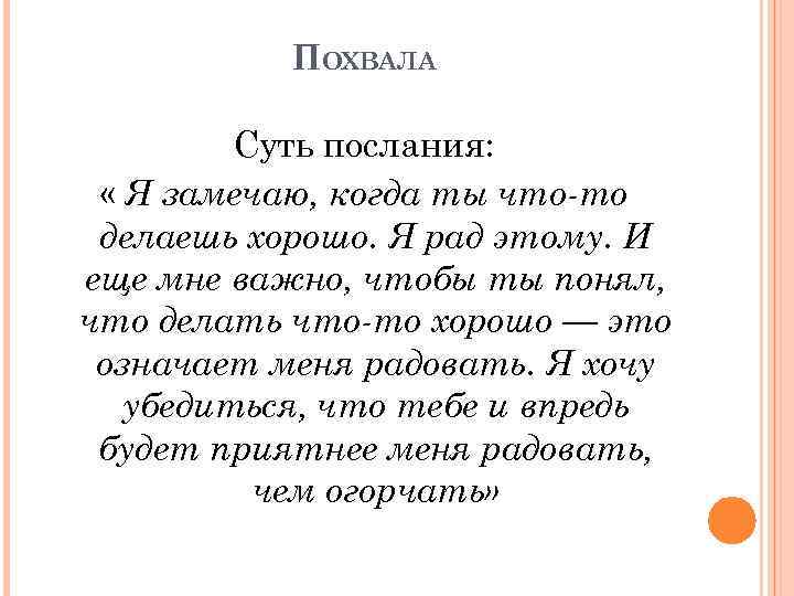 ПОХВАЛА Суть послания: « Я замечаю, когда ты что-то делаешь хорошо. Я рад этому.