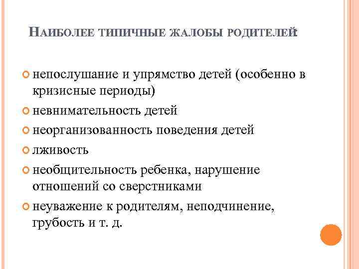 НАИБОЛЕЕ ТИПИЧНЫЕ ЖАЛОБЫ РОДИТЕЛЕЙ: непослушание и упрямство детей (особенно в кризисные периоды) невнимательность детей