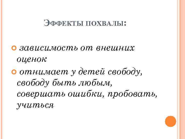 ЭФФЕКТЫ ПОХВАЛЫ: зависимость от внешних оценок отнимает у детей свободу, свободу быть любым, совершать