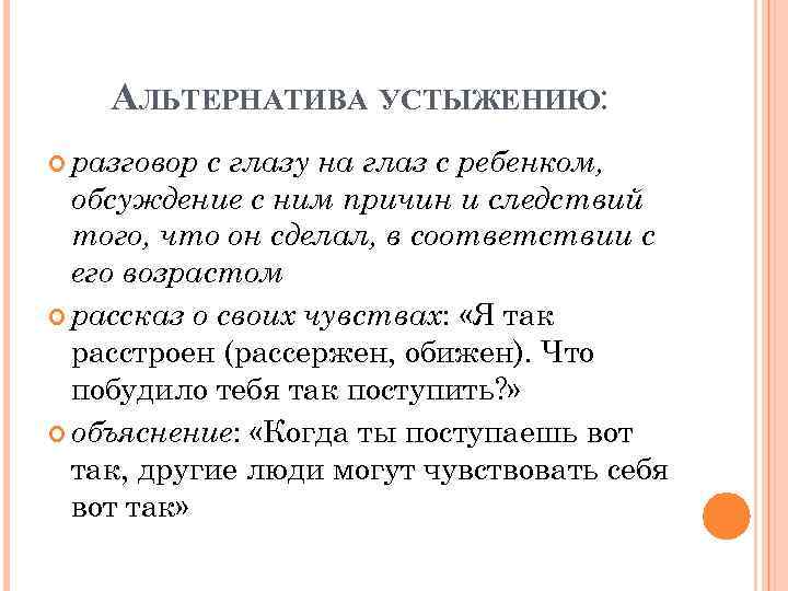 АЛЬТЕРНАТИВА УСТЫЖЕНИЮ: разговор с глазу на глаз с ребенком, обсуждение с ним причин и