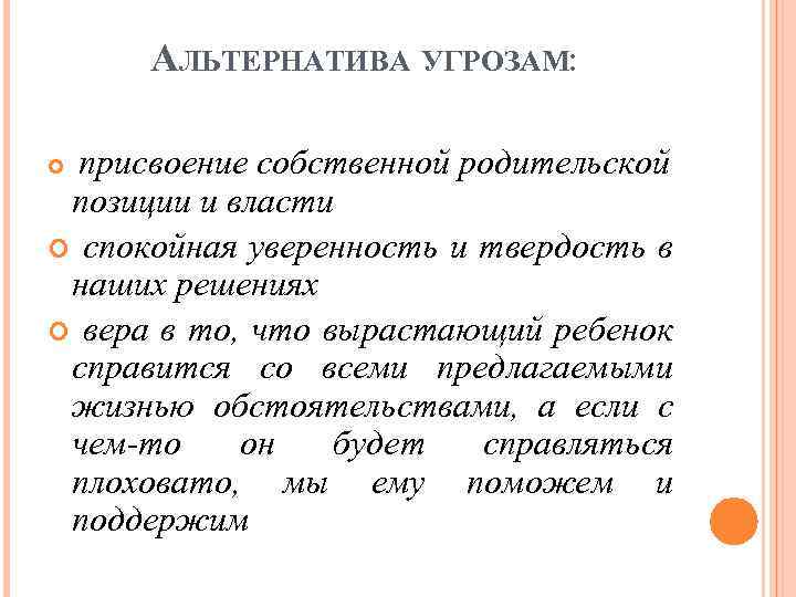 АЛЬТЕРНАТИВА УГРОЗАМ: присвоение собственной родительской позиции и власти спокойная уверенность и твердость в наших