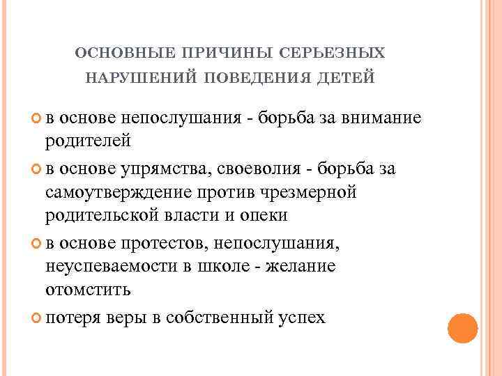 ОСНОВНЫЕ ПРИЧИНЫ СЕРЬЕЗНЫХ НАРУШЕНИЙ ПОВЕДЕНИЯ ДЕТЕЙ в основе непослушания - борьба за внимание родителей