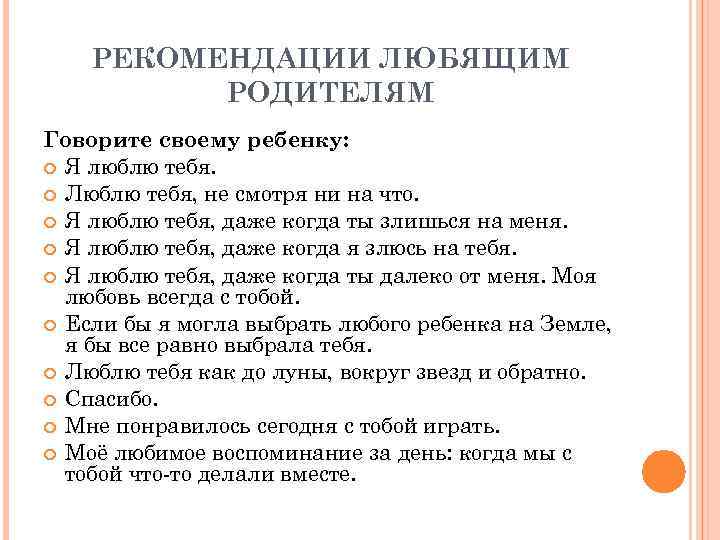 РЕКОМЕНДАЦИИ ЛЮБЯЩИМ РОДИТЕЛЯМ Говорите своему ребенку: Я люблю тебя. Люблю тебя, не смотря ни