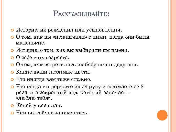 РАССКАЗЫВАЙТЕ: Историю их рождения или усыновления. О том, как вы «нежничали» с ними, когда