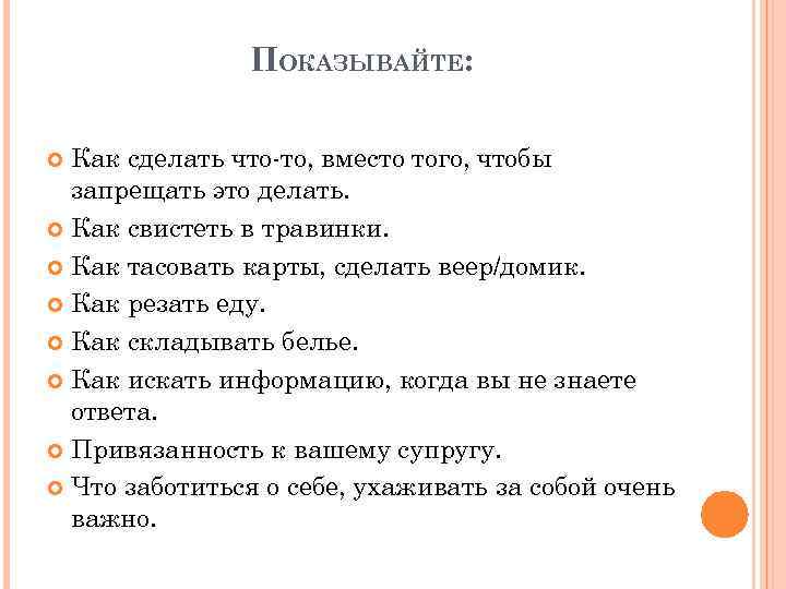 ПОКАЗЫВАЙТЕ: Как сделать что-то, вместо того, чтобы запрещать это делать. Как свистеть в травинки.