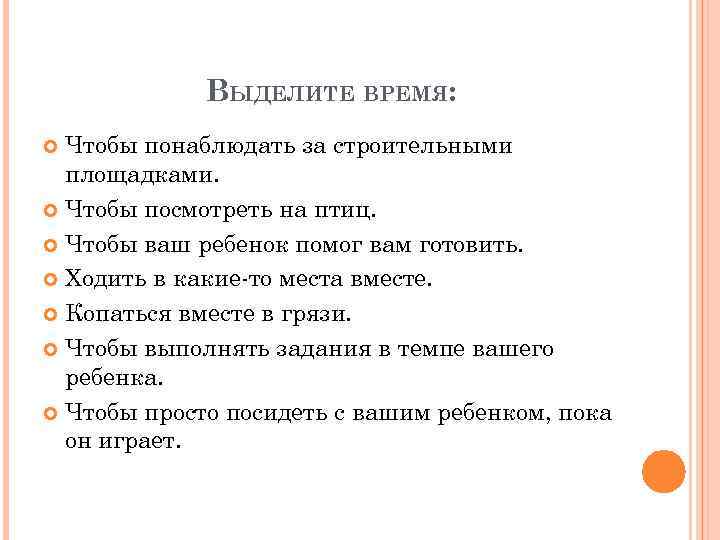 ВЫДЕЛИТЕ ВРЕМЯ: Чтобы понаблюдать за строительными площадками. Чтобы посмотреть на птиц. Чтобы ваш ребенок