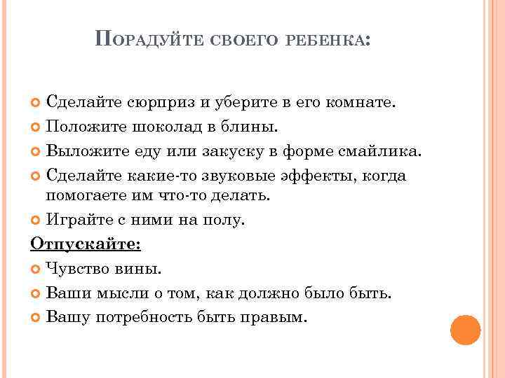 ПОРАДУЙТЕ СВОЕГО РЕБЕНКА: Сделайте сюрприз и уберите в его комнате. Положите шоколад в блины.