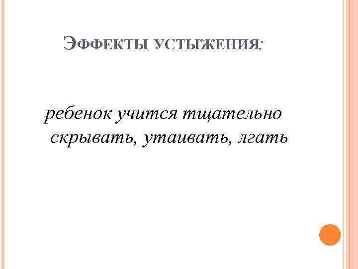 ЭФФЕКТЫ УСТЫЖЕНИЯ: ребенок учится тщательно скрывать, утаивать, лгать 