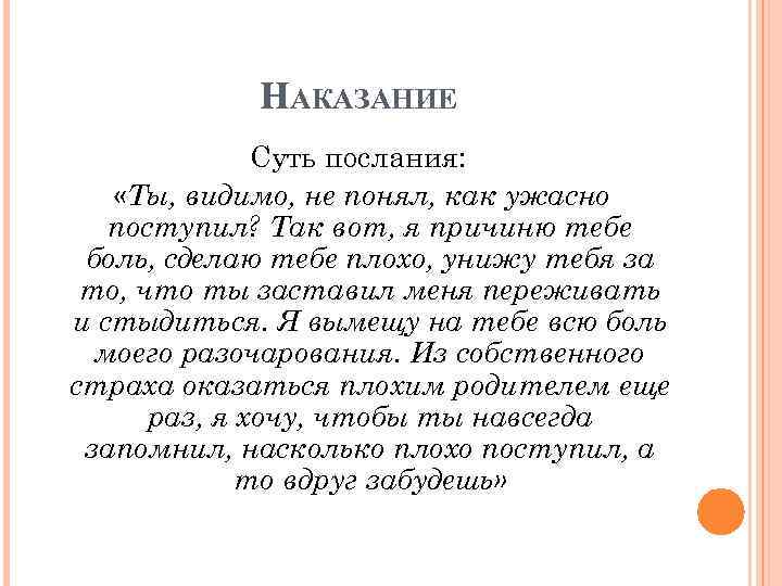 НАКАЗАНИЕ Суть послания: «Ты, видимо, не понял, как ужасно поступил? Так вот, я причиню