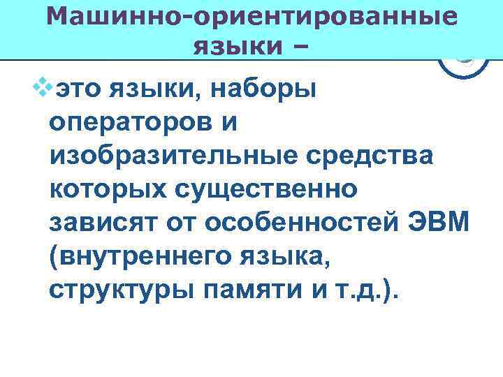 Машинно-ориентированные языки – vэто языки, наборы операторов и изобразительные средства которых существенно зависят от