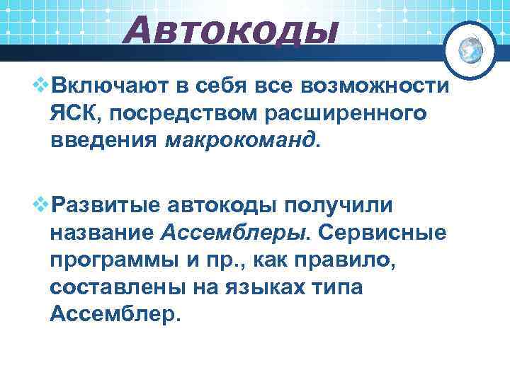 Автокоды v. Включают в себя все возможности ЯСК, посредством расширенного введения макрокоманд. v. Развитые