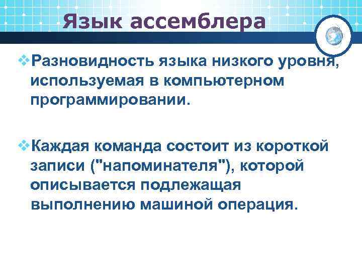 Язык ассемблера v. Разновидность языка низкого уровня, используемая в компьютерном программировании. v. Каждая команда