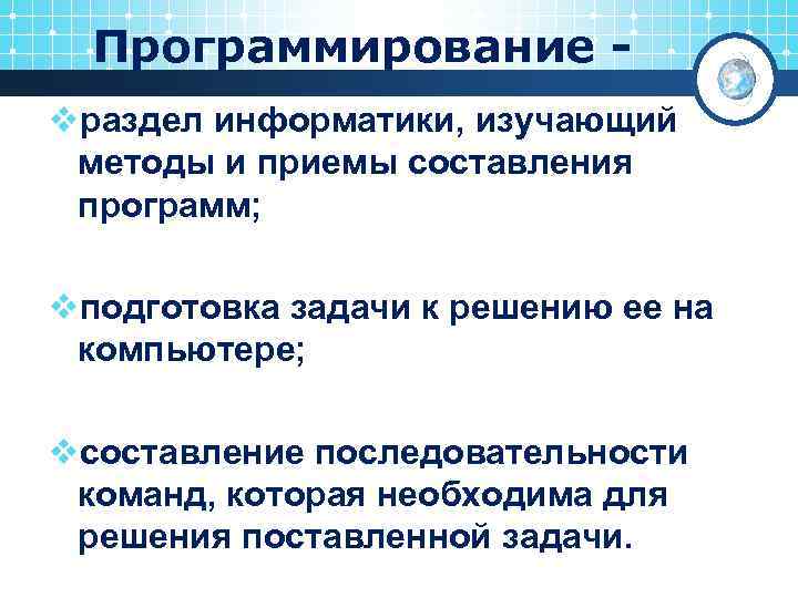 Программирование - vраздел информатики, изучающий методы и приемы составления программ; vподготовка задачи к решению