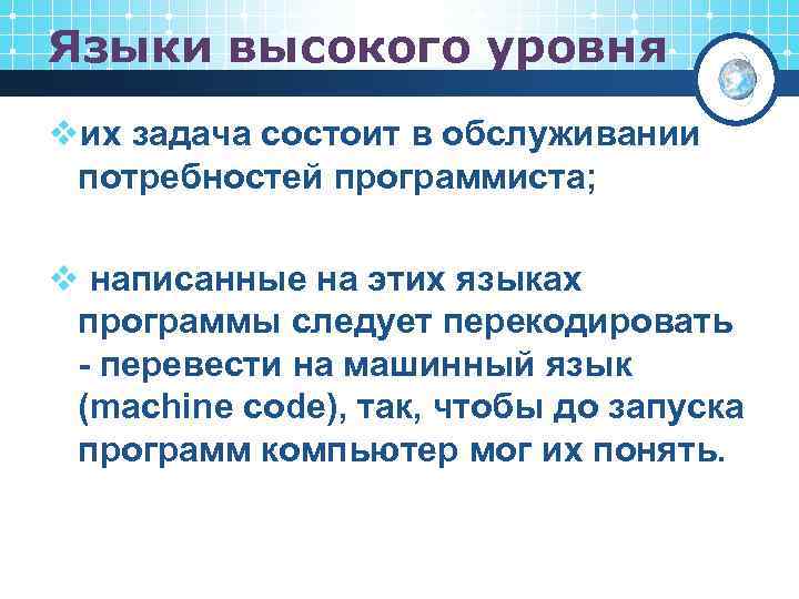 Языки высокого уровня vих задача состоит в обслуживании потребностей программиста; v написанные на этих