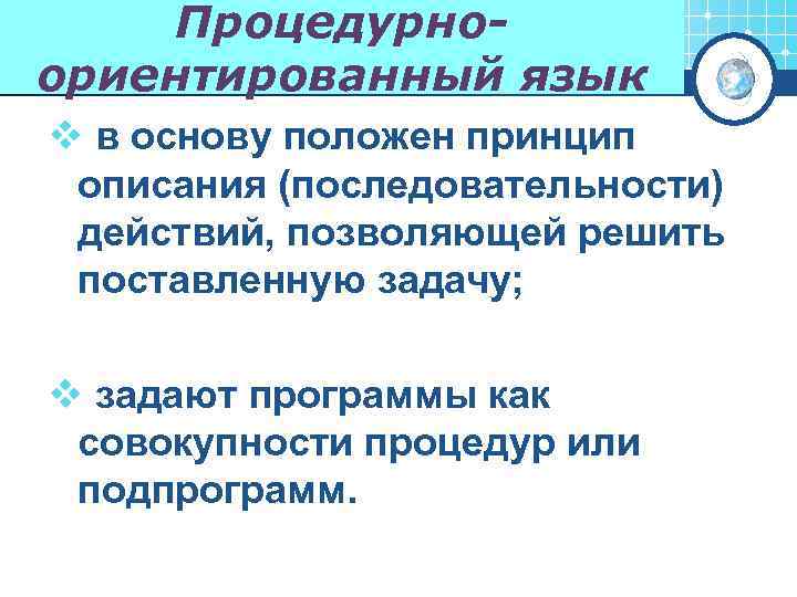 Процедурноориентированный язык v в основу положен принцип описания (последовательности) действий, позволяющей решить поставленную задачу;