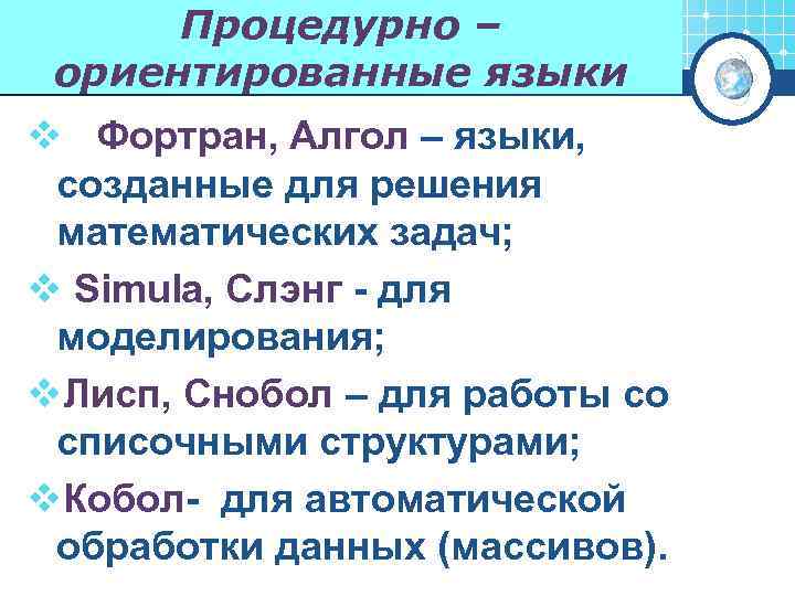 Процедурно – ориентированные языки v Фортран, Алгол – языки, созданные для решения математических задач;