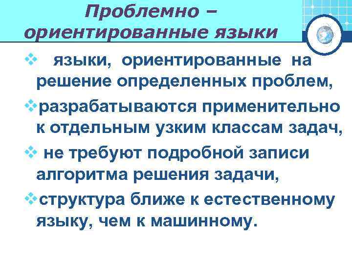 Проблемно – ориентированные языки v языки, ориентированные на решение определенных проблем, vразрабатываются применительно к