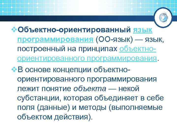 v. Объектно-ориентированный язык программирования (ОО-язык) — язык, построенный на принципах объектноориентированного программирования. v. В