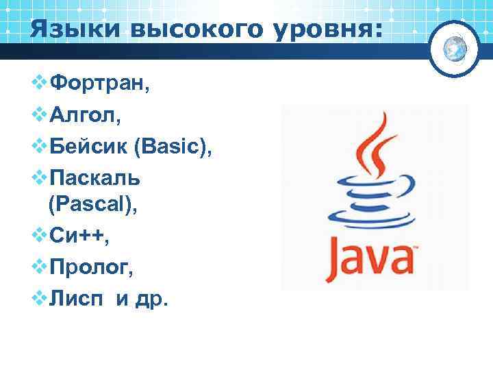 Языки высокого уровня: v. Фортран, v. Алгол, v. Бейсик (Basic), v. Паскаль (Pascal), v.