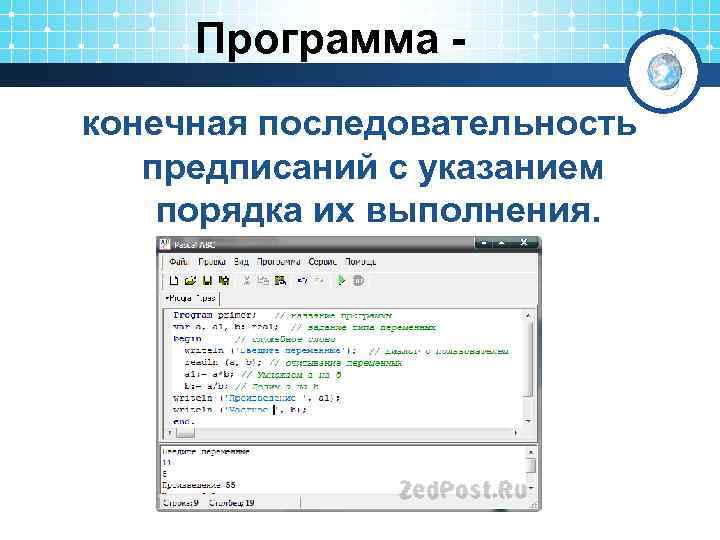 Программа конечная последовательность предписаний с указанием порядка их выполнения. 